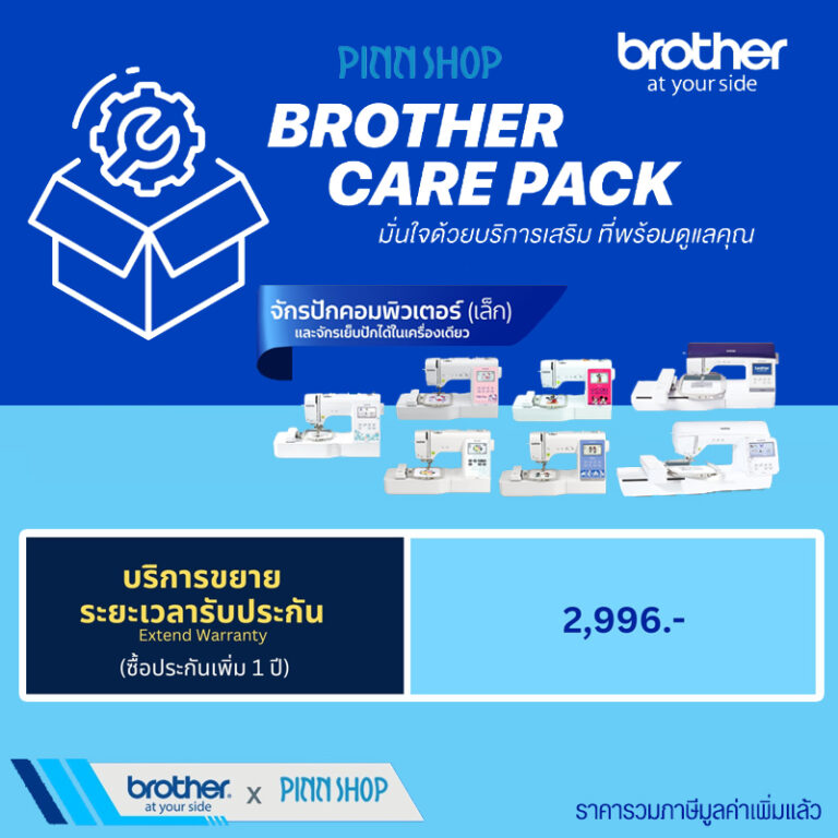 ประกัน Brother ประกันเสริมขยายระยะเวลาประกัน 1 ปี สำหรับจักรปักเล็ก
