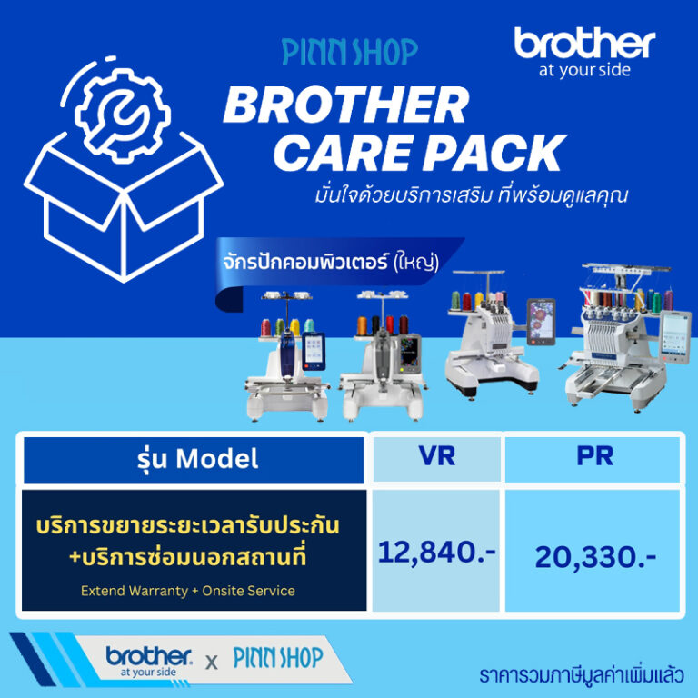 ประกัน Brother ประกันเสริมขยายระยะเวลาประกัน 1 ปี+ซ่อมนอกสถานที่ สำหรับจักรปักใหญ่