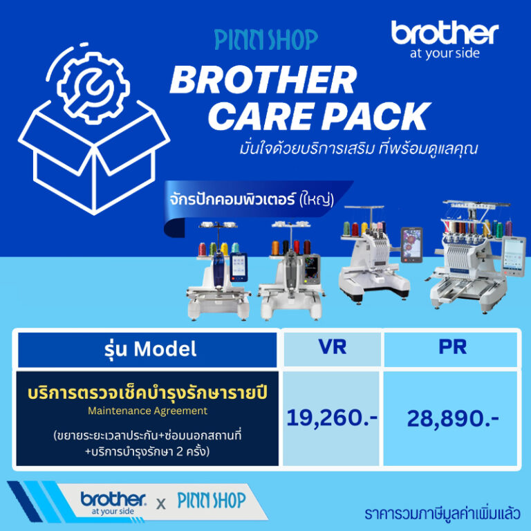 ประกัน Brother บริการตรวจเช็คบำรุงรักษารายปี สำหรับจักรปักใหญ่