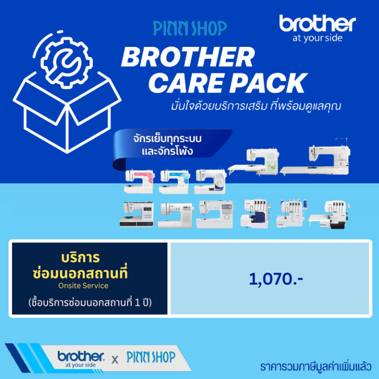 ประกัน Brother บริการซ่อมนอกสถานที่ 1 ปี สำหรับจักรเย็บทุกระบบและจักรโพ้ง Brother