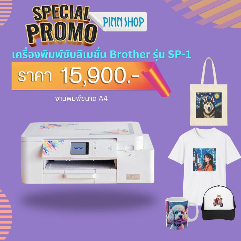 เครื่องพิมพ์ซับลิเมชั่น Brother รุ่น SP-1