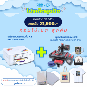 เครื่องพิมพ์ผ้า Brother พร้อมเครื่องรีดร้อน รุ่น JFC 4 in 1