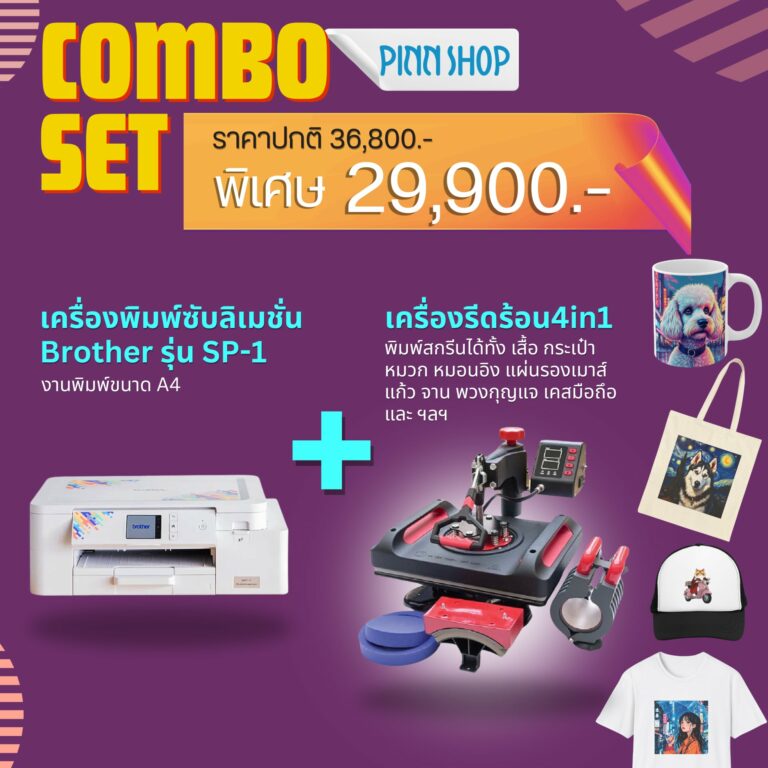 เครื่องพิมพ์ผ้า Brother พร้อมเครื่องรีดร้อน รุ่น JFC 4 in 1