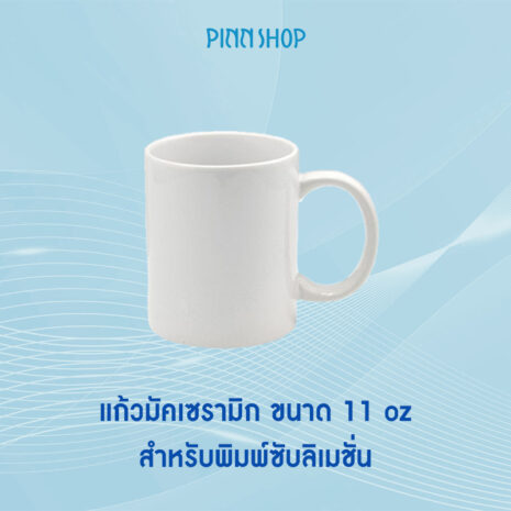 SUB-MUG-05 แก้วเซรามิกสำหรับพิมพ์ซับลิเมชั่น