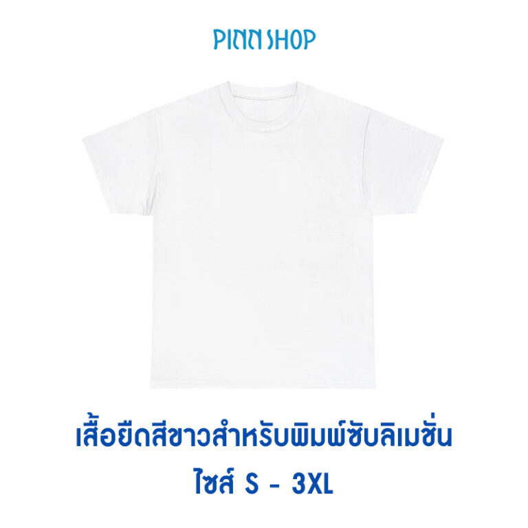 เสื้อสำหรับสกรีน ซับลิเมนชั่น ไซส์ S-3XL ผ้าโพลีเอสเตอร์