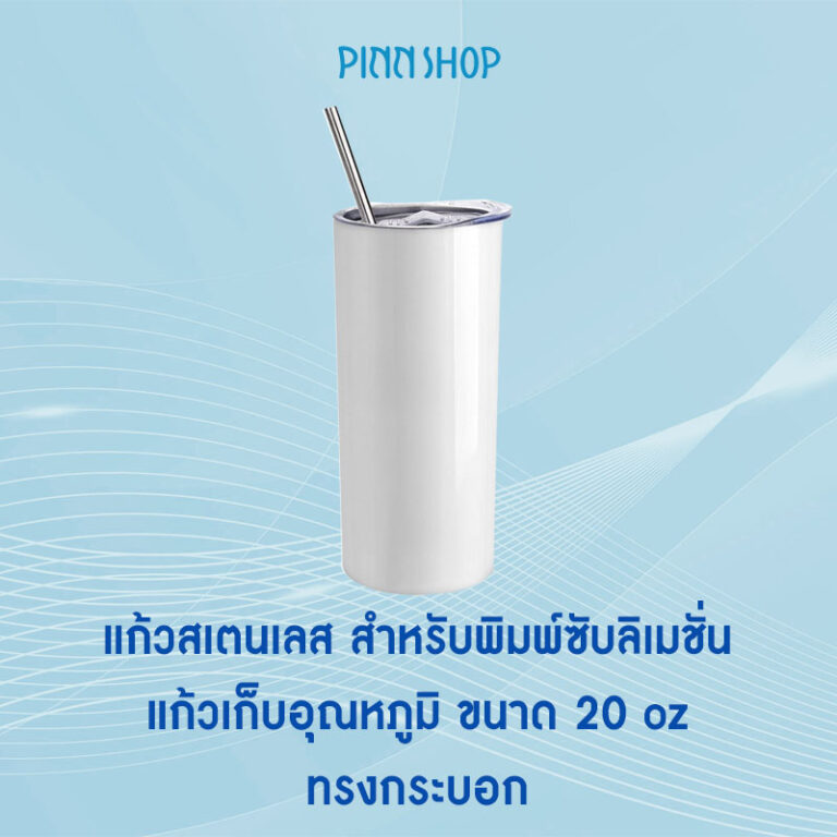 แก้วสเตนเลส สำหรับพิมพ์ซับลิเมชั่น ขนาด 20 ออนซ์ สีขาว