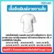 เสื้อยืดพิมพ์ลายตามสั่ง