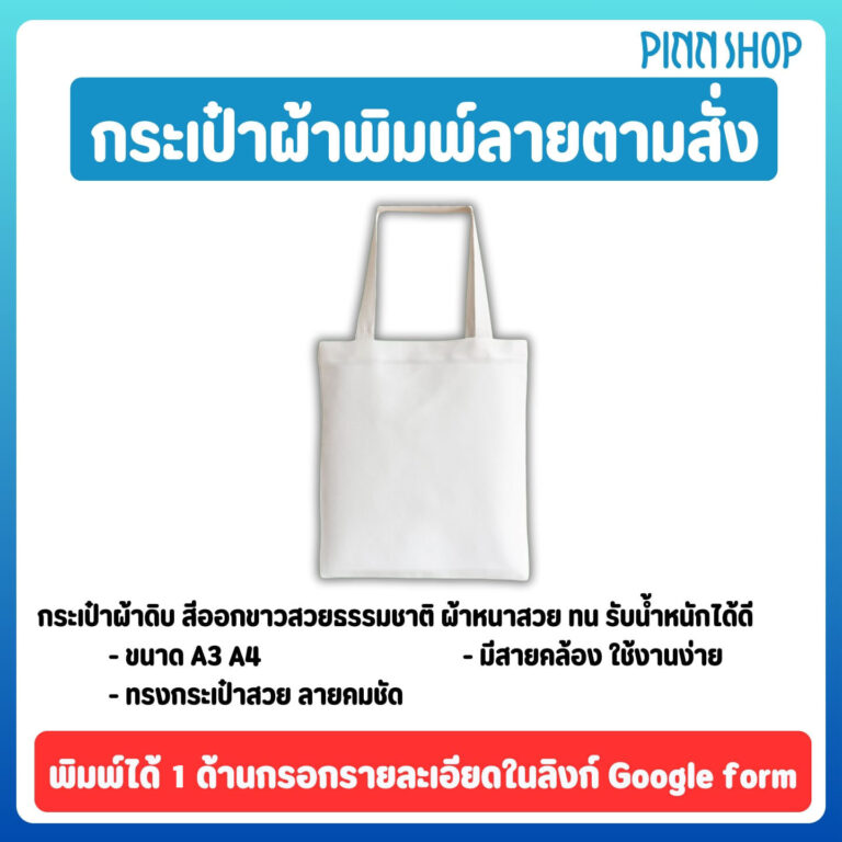 กระเป๋าผ้า พิมพ์ลายตามสั่ง (มี 2 ไซส์ A3, A4) ❗ใบเดียวก็พิมพ์ได้ ไม่มีขั้นต่ำ💥
