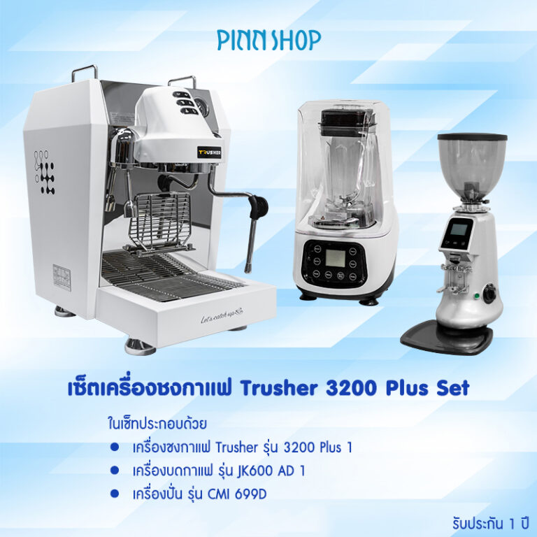 เซ็ทเครื่องชงกาแฟ Trusher 3200 Plus Set
