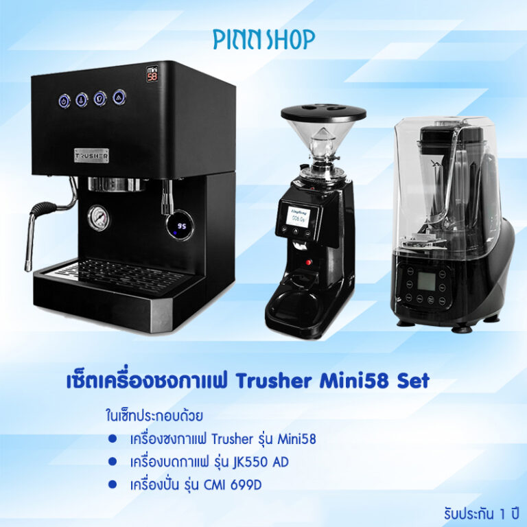 เซ็ทเครื่องชงกาแฟ Trusher Mini58 Set