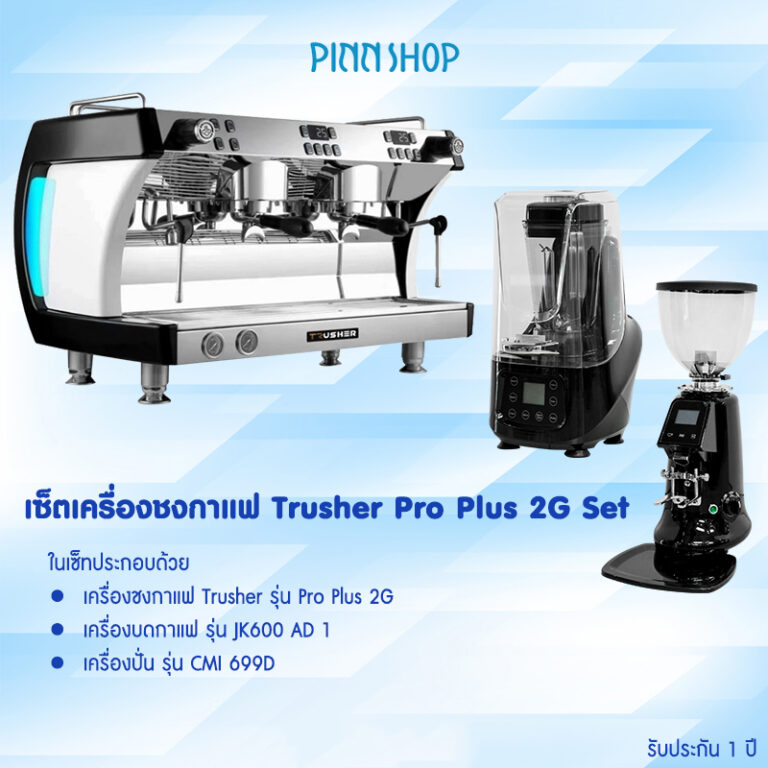 เซ็ทเครื่องชงกาแฟ Trusher Pro Plus 2G Set