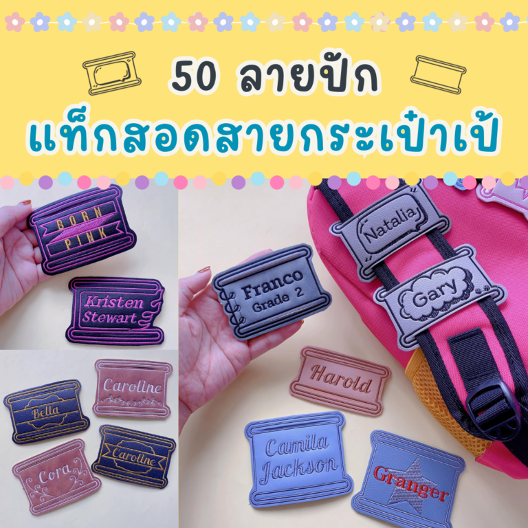 ไฟล์ลายปัก แท็กสอดสายกระเป๋าเป้ 50 แบบ 50 Backpack Strap Label EMB Files