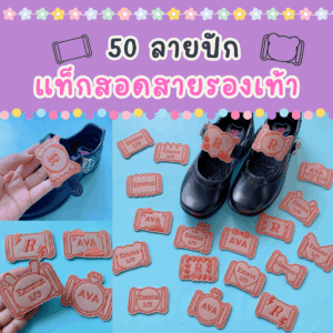ไฟล์ลายปัก แท็กสอดสายรองเท้า 50 แบบ 50 Shoe Strap Label