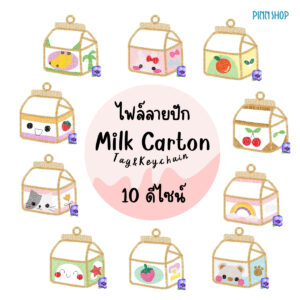 ไฟล์ลายปัก แท็กพวงกุญแจรูปกล่องนม สุดคิ้วท์ 10 แบบ Milk Carton Embroidery File