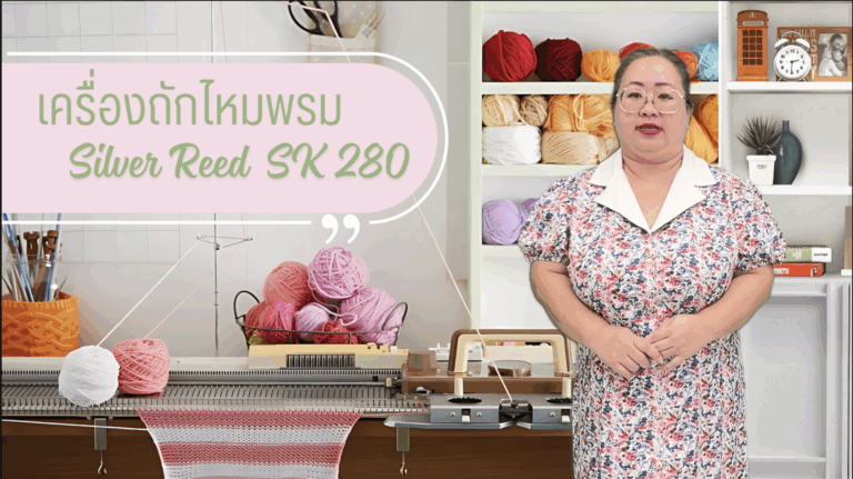 คอร์สพื้นฐาน วิธีใช้ เครื่องถัก Silver Reed รุ่น SK280