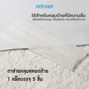 ตาข่ายพลาสติก คลุมหลอดด้าย แพ็ค 5 ชิ้น