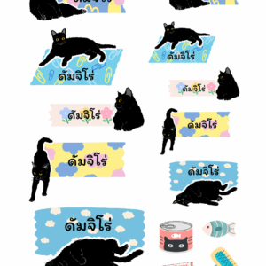 สติกเกอร์ UV DTF แมวดำ 02 | ป้ายชื่อคัสตอมใส่ชื่อได้ UV DTF Sticker Black Cat | Custom Name Label Set