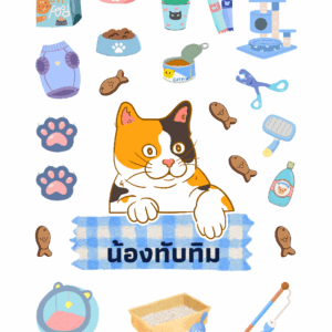 สติกเกอร์ UV DTF แมวสามสี 04 | ป้ายชื่อคัสตอมใส่ชื่อได้ UV DTF Sticker Calico Cat | Custom Name Label Set