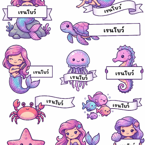 สติกเกอร์ UV DTF ลาย Mermaid & Sea Friends ใส่ชื่อได้