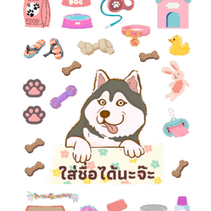 สติกเกอร์ฮัสกี้จอมซน 02 (ใส่ชื่อได้ตามใจ ได้ทั้งภาษาไทย หรืออังกฤษ)
