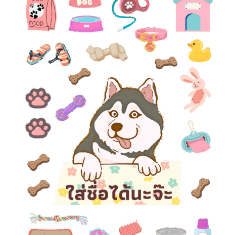สติกเกอร์ฮัสกี้จอมซน 02 (ใส่ชื่อได้ตามใจ ได้ทั้งภาษาไทย หรืออังกฤษ)