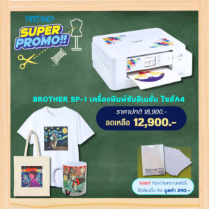 เครื่องพิมพ์ซับลิเมชั่น Brother รุ่น SP-1