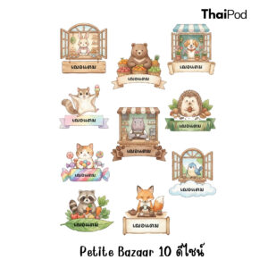 Premium NameTag สติกเกอร์ชื่อเด็ก UV DTF นูน วาว กันน้ำ ติดรองเท้า ขวดน้ำ กล่องข้าว ของใช้ไปโรงเรียน แบบ Petite Bazaar