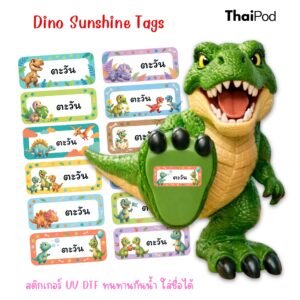 Premium NameTag สติกเกอร์ชื่อเด็ก UV DTF นูน วาว กันน้ำ ติดรองเท้า ขวดน้ำ กล่องข้าว ของใช้ไปโรงเรียน ลาย Dino Sunshine Tags