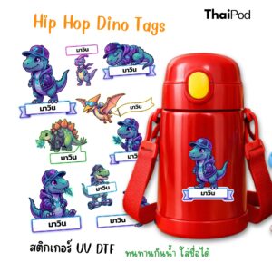 Premium NameTag สติกเกอร์ชื่อเด็ก UV DTF นูน วาว กันน้ำ ติดรองเท้า ขวดน้ำ กล่องข้าว ของใช้ไปโรงเรียน ลาย Hip Hop Dino Tags