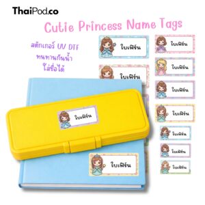 Premium NameTag สติกเกอร์ชื่อเด็ก UV DTF นูน วาว กันน้ำ ติดรองเท้า ขวดน้ำ กล่องข้าว ของใช้ไปโรงเรียน ลาย Cutie Princess Name Tags