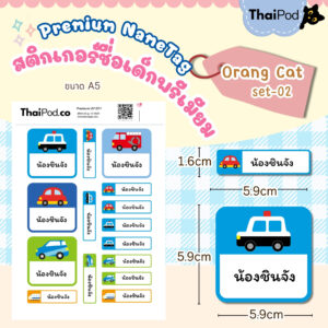 Premium NameTag สติกเกอร์ชื่อเด็ก UV DTF นูน วาว กันน้ำ ติดรองเท้า ขวดน้ำ กล่องข้าว ของใช้ไปโรงเรียน ลาย Cute car set-02