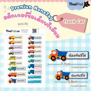Premium NameTag สติกเกอร์ชื่อเด็ก UV DTF นูน วาว กันน้ำ ติดรองเท้า ขวดน้ำ กล่องข้าว ของใช้ไปโรงเรียน ลาย Tuck car