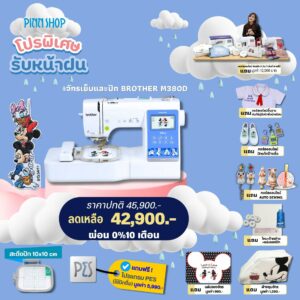 จักรเย็บและปักผ้า Brother M380D มิกกี้เม้าส์ เย็บปักได้ในเครื่องเดียว
