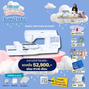 จักรปัก Brother NV880E  รุ่นใหม่ มี LED pointer