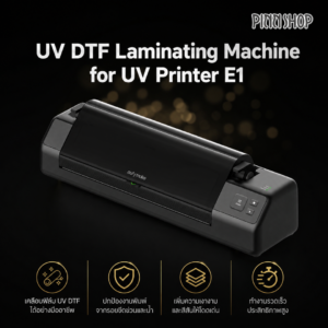 อุปกรณ์เสริมเครื่องพิมพ์ Eufy Make รุ่น E 1 เครื่องเคลือบฟิล์ม UV DTF