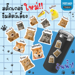 Premium NameTag สติกเกอร์ UV DTF นูน วาว กันน้ำ กันของหาย ลาย My Pet Sticker 01