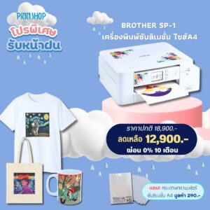 เครื่องพิมพ์ซับลิเมชั่น Brother รุ่น SP-1