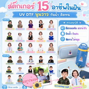 Premium NameTag สติกเกอร์ UV DTF นูน วาว กันน้ำ กันของหาย ลาย อาชีพในฝัน My Dream Job
