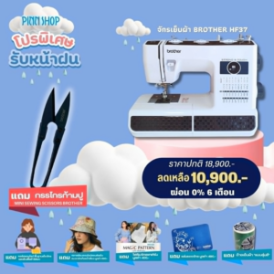 จักรเย็บผ้า Brother *น้องสตรอง* รุ่น HF37 แข็งแรงทนทาน มี 37 ลายเย็บ