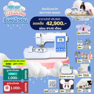 จักรเย็บและปักผ้า Brother M380D มิกกี้เม้าส์ เย็บปักได้ในเครื่องเดียว