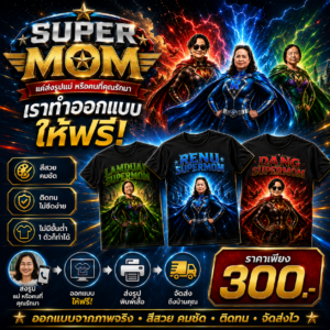 เสื้อยืดพิมพ์ลาย SUPERMOM สามารถ Custom เปลี่ยนเป็นรูปหน้า และชื่อ แม่ของเราได้