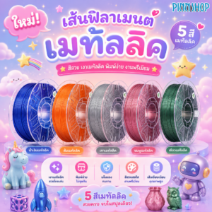 Filament 3D Hyper PLA RFID Stardust Stardust 1kg (สีเมทัลลิค)