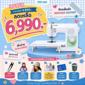 จักรเย็บผ้า Brother GS3700P 37 ลายเย็บ ฟังก์ชันครบจบในตัวเดียว