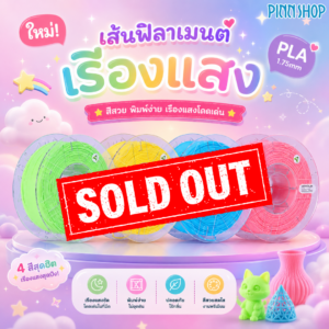 Filament 3D Hyper Luminous PLA 1KG (สีเรืองแสง)