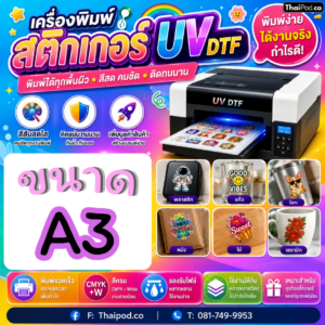 สติกเกอร์ UV DTF นูน วาว กันน้ำ กันของหาย ขนาด A3
