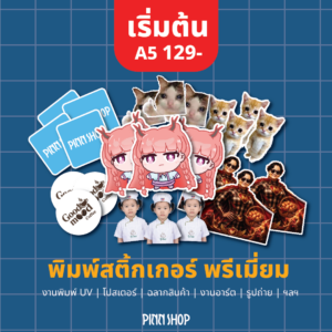สติกเกอร์ UV DTF นูน วาว กันน้ำ กันของหาย ออกแบบได้เอง (ราคาส่ง)