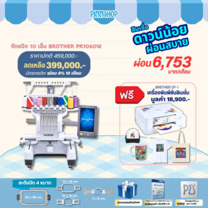 จักรปักคอมพิวเตอร์ Brother PR1055X หัวเดียว 10 เข็มปัก สแกนภาพเป็นลายปักได้