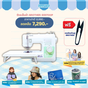 จักรเย็บผ้า Brother GS3700P 37 ลายเย็บ ฟังก์ชันครบจบในตัวเดียว