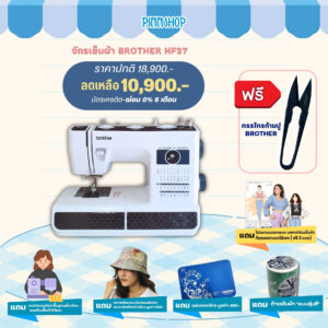 จักรเย็บผ้า Brother *น้องสตรอง* รุ่น HF37 แข็งแรงทนทาน มี 37 ลายเย็บ
