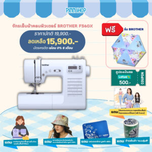 จักรเย็บผ้าคอมพิวเตอร์ FS60X ดีไซน์ทันสมัย แข็งแรงทนทาน ใช้งานง่าย